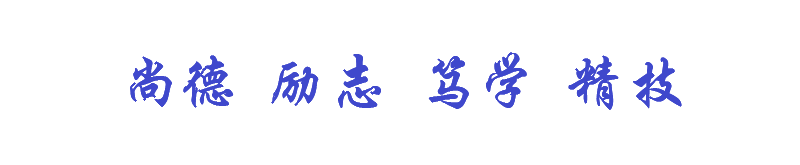 校训